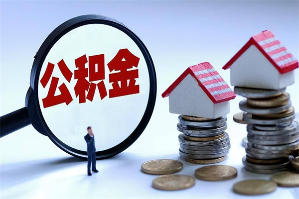 鄢陵离职后不提取公积金会怎么样（辞职后不提取住房公积金会怎样）