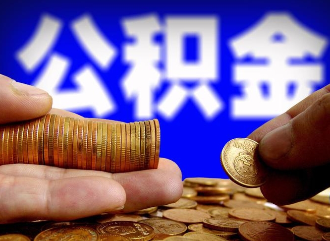 鄢陵帮提取公积金（帮忙提取住房公积金）